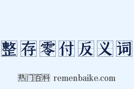 整存零付反义词是什么意思的图片